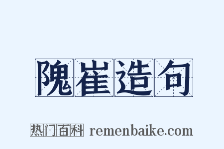 隗崔造句是什么意思的图片